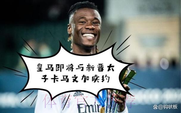 卡马文加已和皇马续约至2028年 解约金10亿欧元 卡马文加已和皇马续约至2028年 解约金10亿欧元