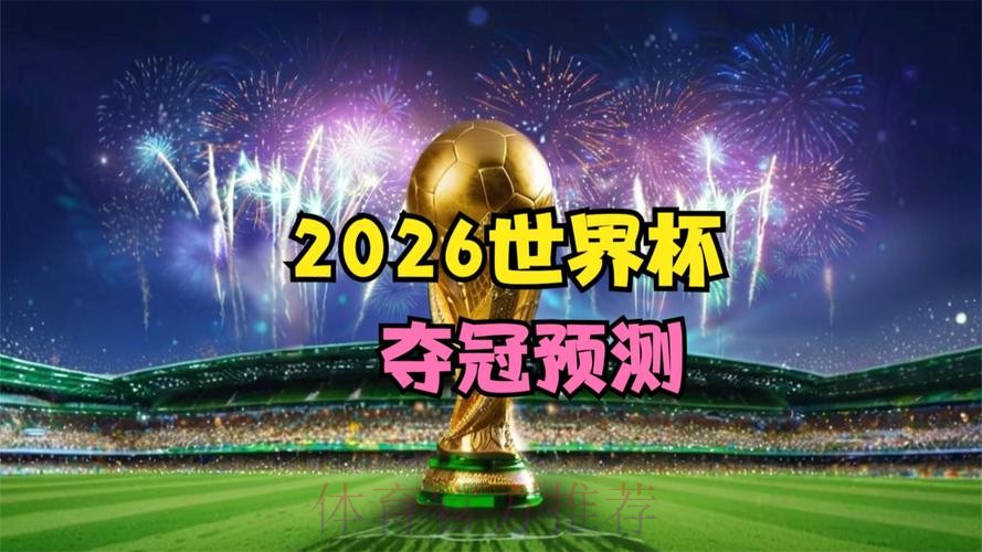 2026世界杯直播入口准不准